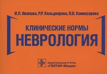 Клинические нормы. Неврология