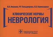 Клинические нормы. Неврология