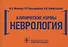 Клинические нормы. Неврология - 0