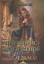 Притворись моей женой, ведьма!