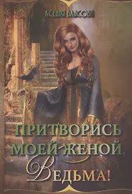 Притворись моей женой, ведьма!