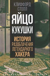 Яйцо кукушки. История разоблачения легендарного хакера
