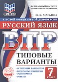 ВПР. Русский язык. 7 класс. Типовые варианты. 10 типовых вариантов. Подробные критерии оценивания. Ответы - 0