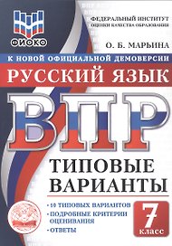 ВПР. Русский язык. 7 класс. Типовые варианты. 10 типовых вариантов. Подробные критерии оценивания. Ответы