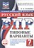 ВПР. Русский язык. 7 класс. Типовые варианты. 10 типовых вариантов. Подробные критерии оценивания. Ответы - 0