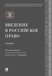 Введение в российское право.Уч.