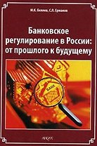 Банковское регулирование в России. От прошлого к будущему (мягк). Беляев М.К., Ермаков С.Л. (Юрайт)