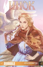 Комикс Инок Ч.1 Путь к бессмертию Вып.43 (м) Федотов