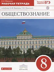 Обществознание 8 кл. Р/т (2 изд.) (м) Федорова