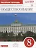 Обществознание 8 кл. Р/т (2 изд.) (м) Федорова - 0