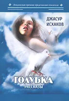 Голубка: рассказы