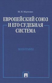 Европейский союз и его судебная система: Монография