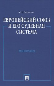 Европейский союз и его судебная система: Монография