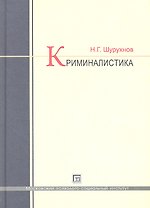 Криминалистика: учебник