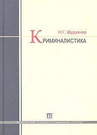 Криминалистика: учебник