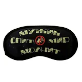 Маска для сна Мужик спит (19,5х8,5) (828688)