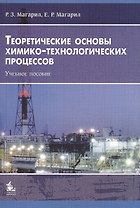 Теоретические основы химико-технологических процессов: Учебное пособие. 3-е издание, исправленное и дополненное