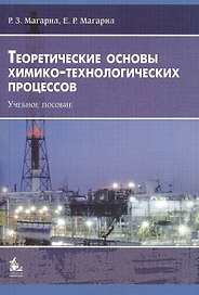 Теоретические основы химико-технологических процессов: Учебное пособие. 3-е издание, исправленное и дополненное