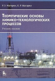 Теоретические основы химико-технологических процессов: Учебное пособие. 3-е издание, исправленное и дополненное