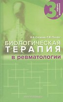 Биологическая терапия в ревматологии