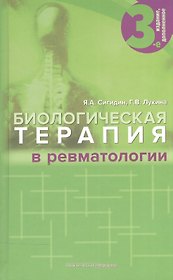 Биологическая терапия в ревматологии