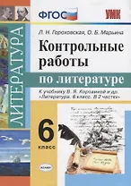 Контрольные работы по литературе: 6 класс: к учебнику В.Я. Коровиной и др. "Литература. 6 класс". ФГОС (к новому учебнику)