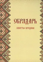 Обрядарь. Заветы предков