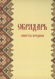 Обрядарь. Заветы предков