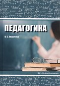 Педагогика. Учебное пособие - 0
