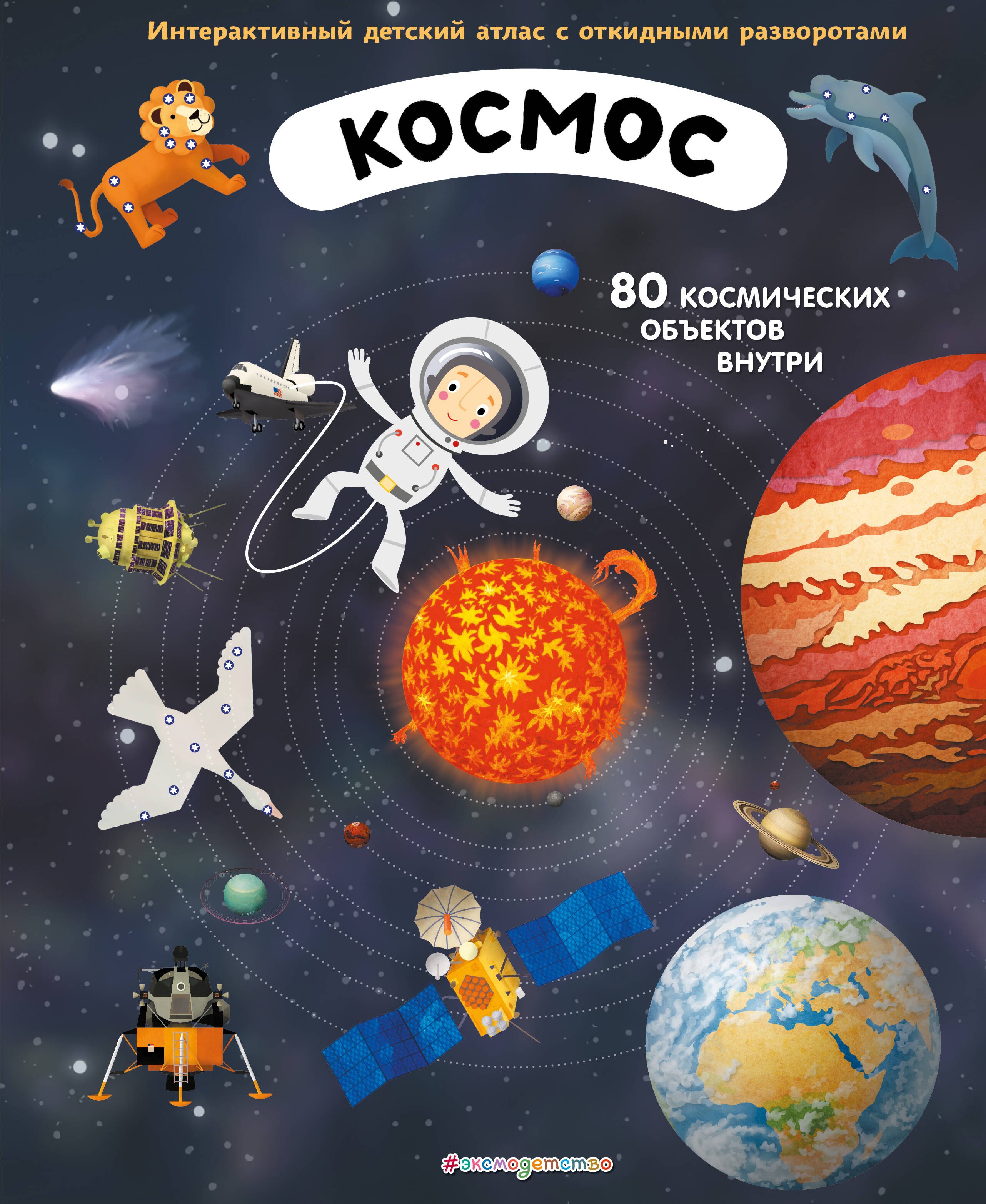 Энциклопедии для дошкольников Космос. Интерактивный детский атлас с откидными разворотами