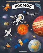 Космос. Интерактивный детский атлас с откидными разворотами - 0