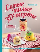 Самые милые 3D-торты. Няшки и пухляшки - 0