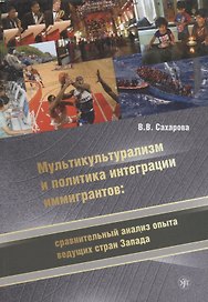 Мультикультурализм и политика интеграции иммигрантов: сравнительный анализ опыта ведущих стран Запада.