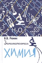 Занимательная химия
