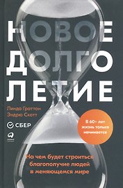 Новое долголетие: На чем будет строиться благополучие людей в меняющемся мире