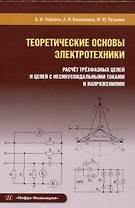 Теоретические основы электротехники. Расчет трехфазных цепей и цепей с несинусоидальными токами и напряжениями