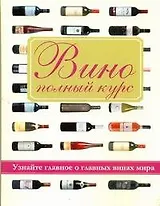 Вино. Полный курс