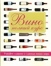 Вино. Полный курс