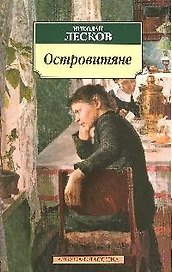 Островитяне.