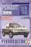 Peugeot 309. 1986-93 г. вып. Бензин. Дизель - 0