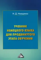 Учебник немецкого языка для продвинутого этапа обучения (3 изд.) Иващенко