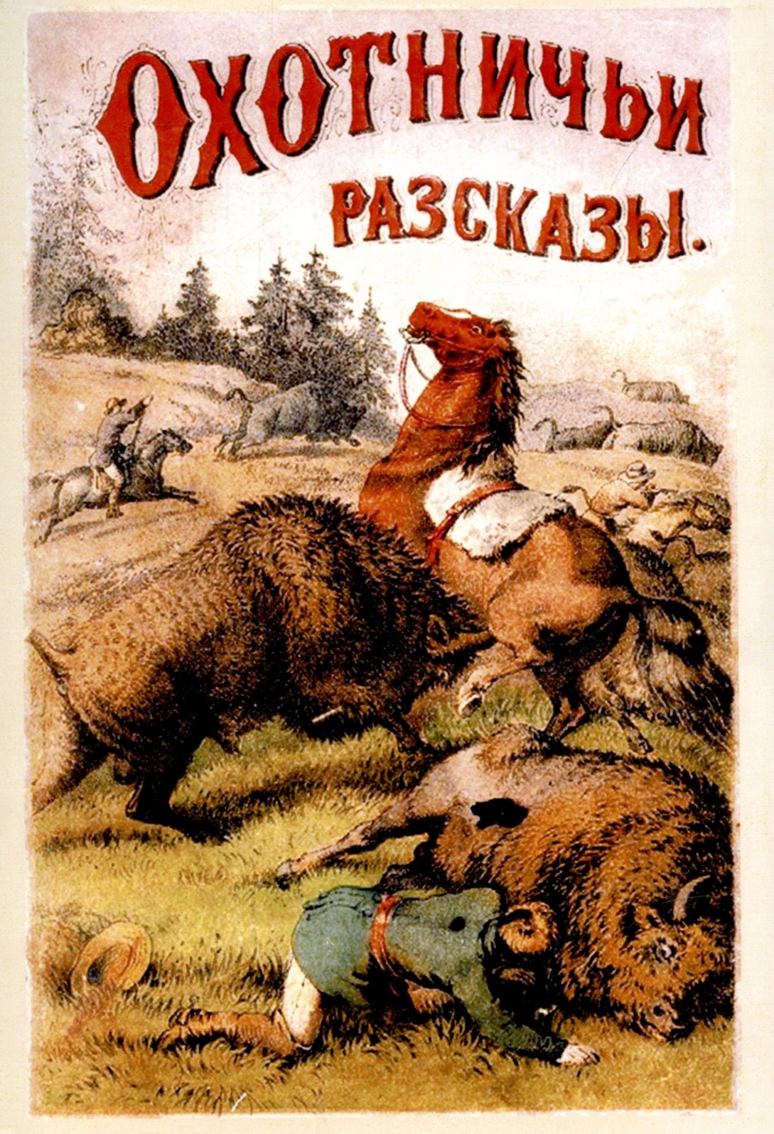 

Охотничьи рассказы и очерки из природы и жизни разных стран.