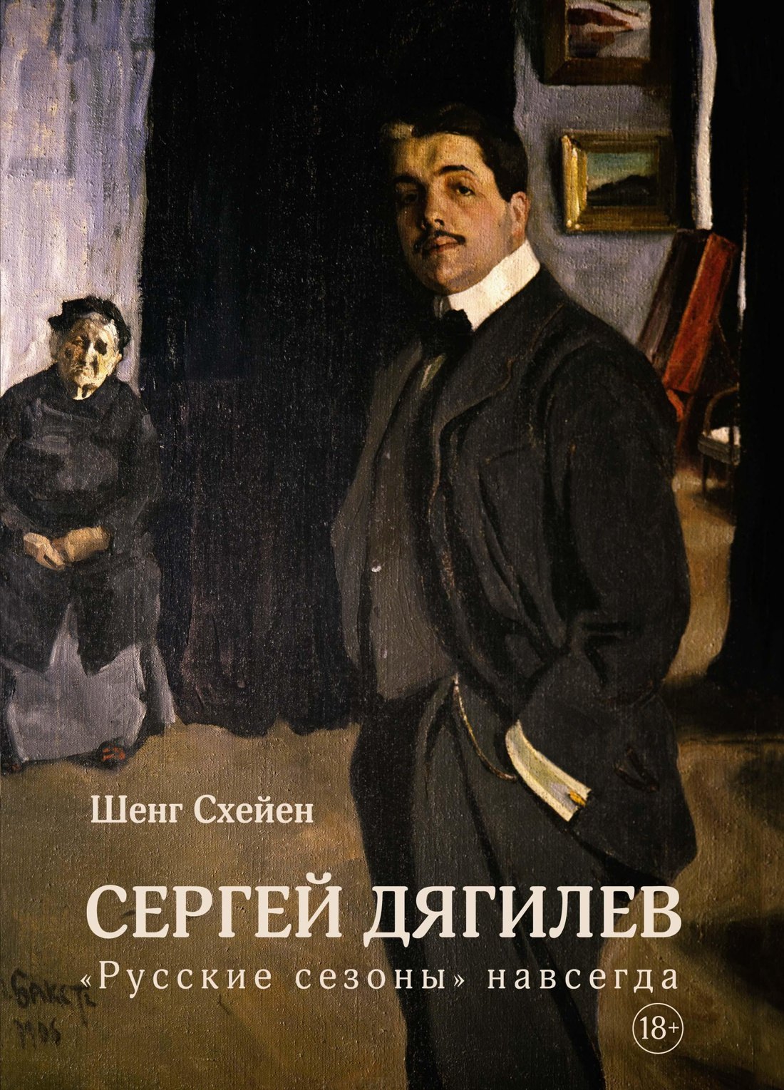 

Сергей Дягилев. "Русские сезоны" навсегда