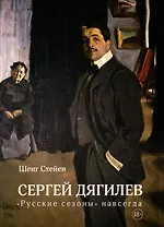 Сергей Дягилев. "Русские сезоны" навсегда