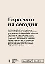 Блокнот SlovoDna. Гороскоп на сегодня (формат А5, 128 стр., с контентом)