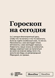 Блокнот SlovoDna. Гороскоп на сегодня (формат А5, 128 стр., с контентом)