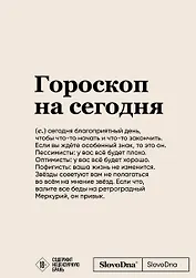 Блокнот SlovoDna. Гороскоп на сегодня (формат А5, 128 стр., с контентом)