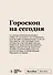 Блокнот SlovoDna. Гороскоп на сегодня (формат А5, 128 стр., с контентом) - 0