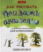 Как рисовать пейзажи акварелью: Подробный самоучитель для начинающих