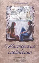 Мастерская сновидений
